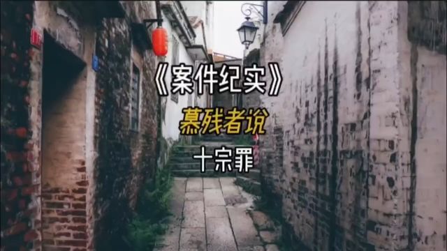 十宗罪之慕残者说1#大案要案悬案纪实 #刑侦悬疑