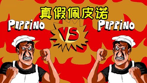真假佩皮诺_高清1080P在线观看平台_腾讯视频