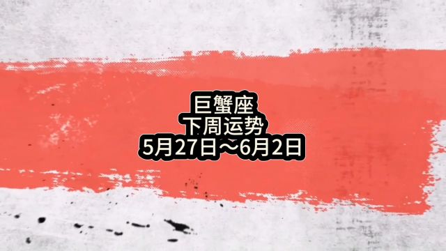 巨蟹座下周运势:5月27日~6月2日 #巨蟹座 #星座 #周运 #运势 #占星 #静电鱼说占星