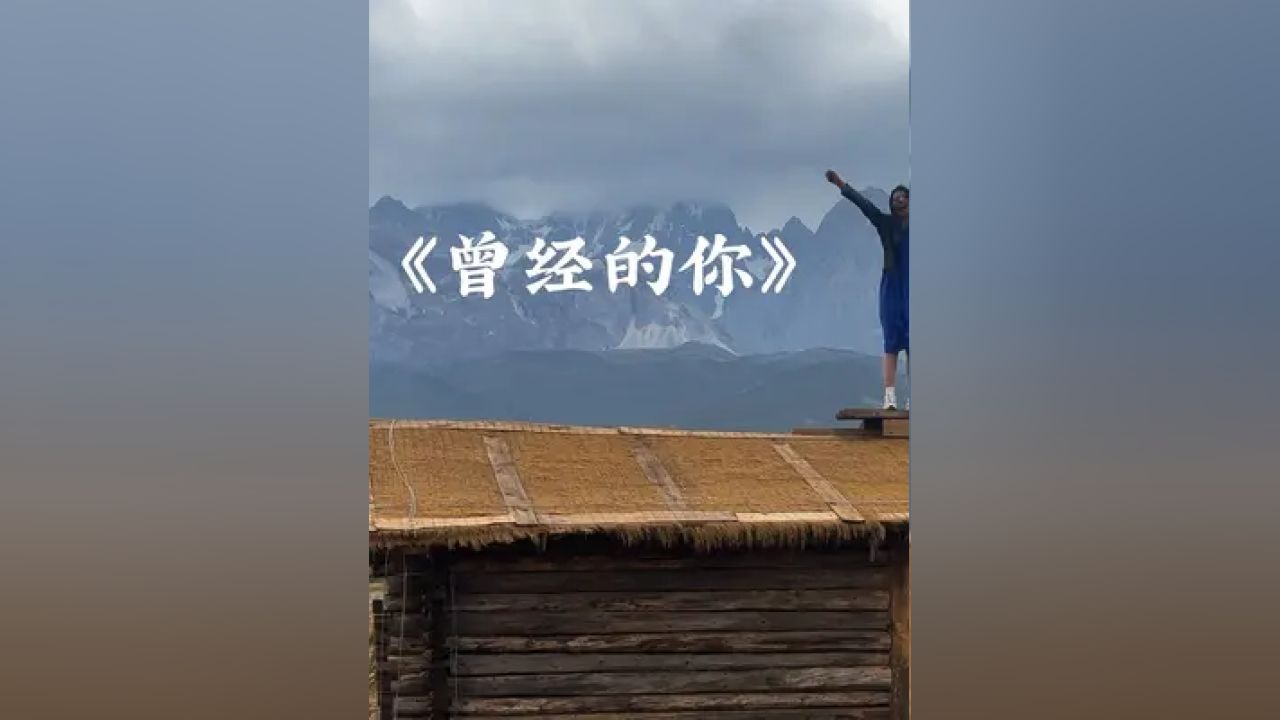 许巍 #曾经的你许巍 好爱我们云南 ,也好爱许巍,一直在路上,保持热爱