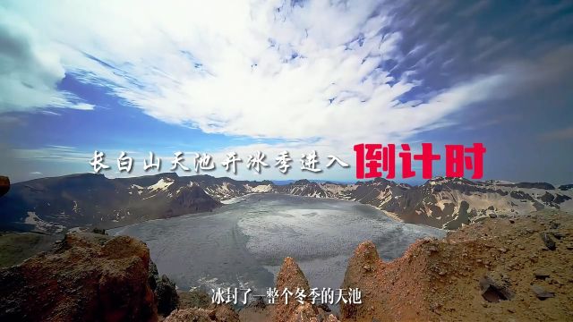 长白山天池想“开”了,湛蓝的水面即将重现!