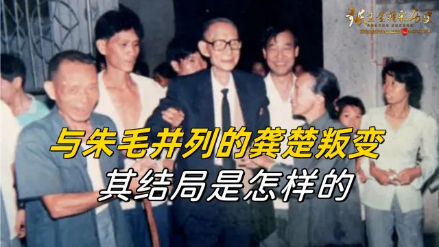 龚楚曾与朱毛并列,后来却成为“红军第一叛将”,其结局如何