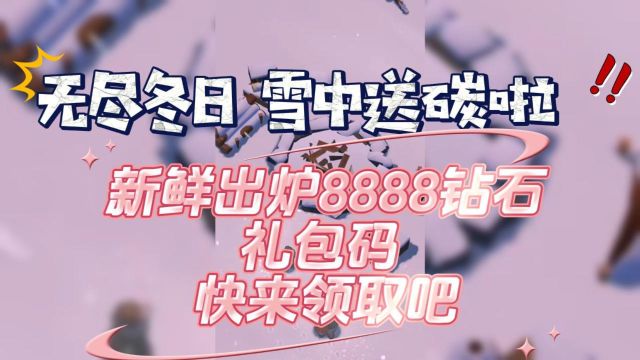 无尽冬日 雪中送碳啦 新鲜出炉8888钻石礼包码 快来领取吧