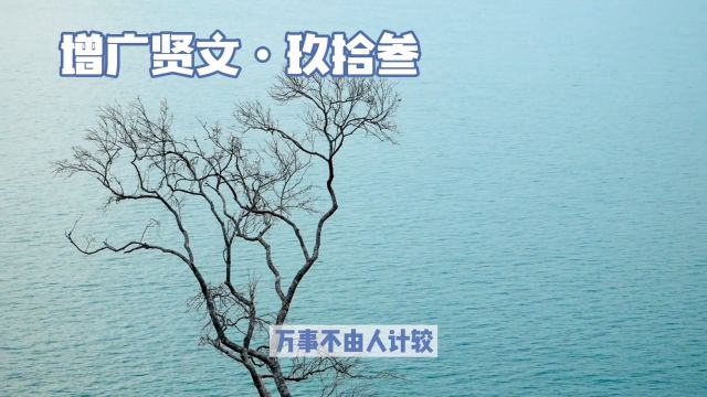 增广贤文ⷧŽ–拾叁上