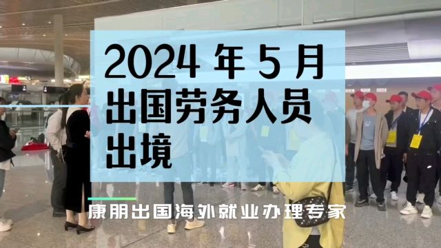 2024 年 5 月出国劳务人员出境