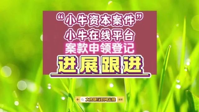 “小牛资本”案款申领 后续跟进!