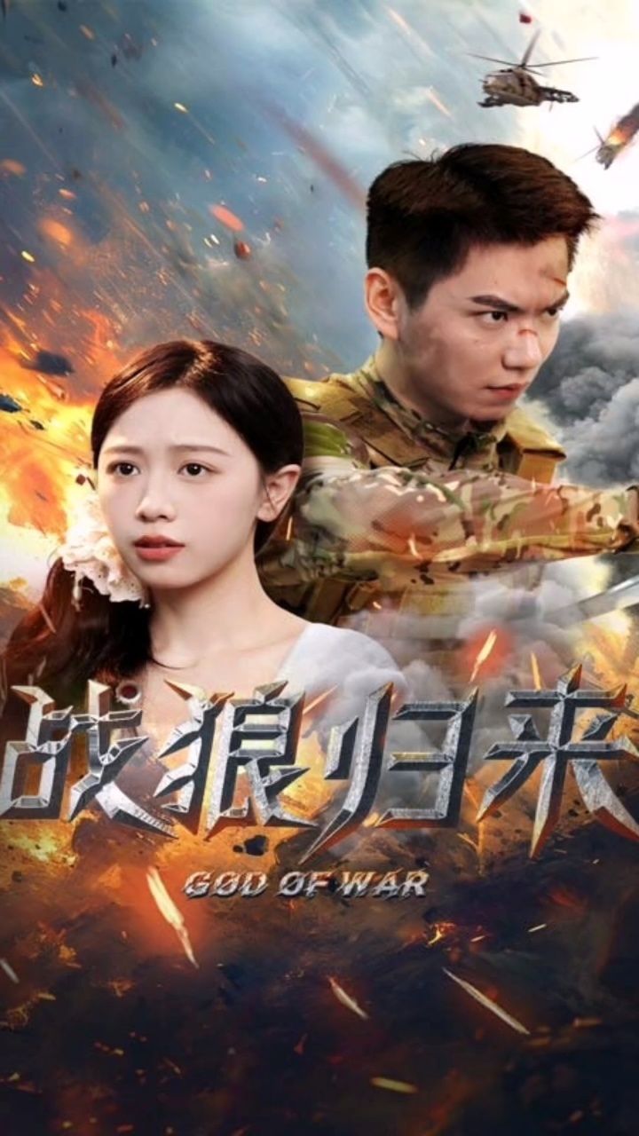 《战狼归来》1~65完结93纷饷,98我名子泥澄,你懂92找