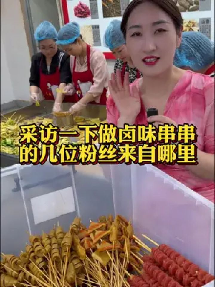 卤味串串制作,随即采访真实感受#金汤热卤 #王轩卤味