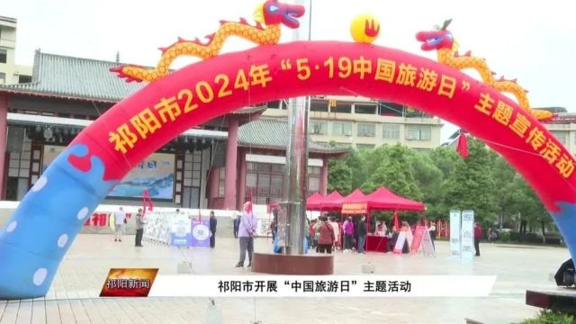 祁阳市开展“中国旅游日”主题活动