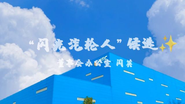 2023下半年度“闪光汽轮人”候选人⠠闫英