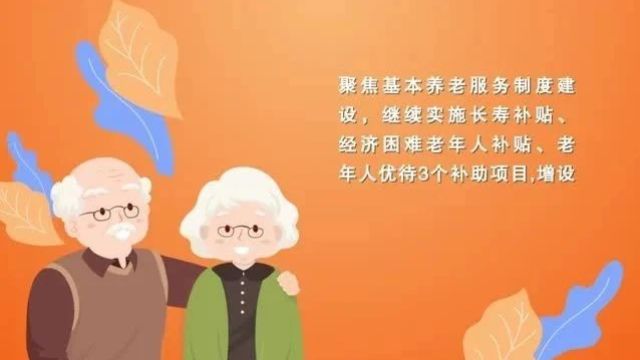 【民政小剧场】带您了解《关于优化省级养老服务发展资金支持政策促进养老服务高质量发展的实施意见》