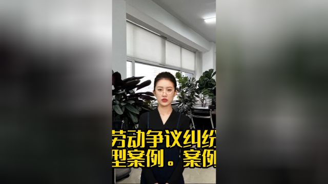 劳动争议纠纷典型案例.案例二