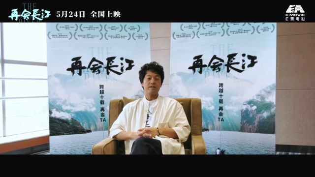 专访|《再会长江》导演竹内亮:希望更多人发现纪录片的魅力