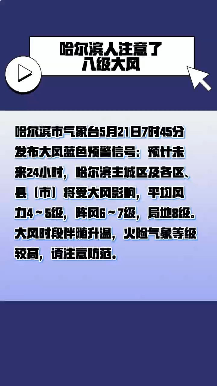 哈尔滨市气象台5月21日7时45分发布大风蓝色预警信号