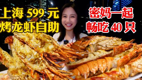 密子君·带密妈打卡上海豪华自助，599元一位，烤龙虾牛肉吃到爽！
