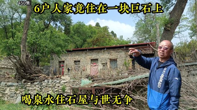 6户人家竟住在一块巨石上,喝山泉住石屋与世无争!村庄现在啥样子?