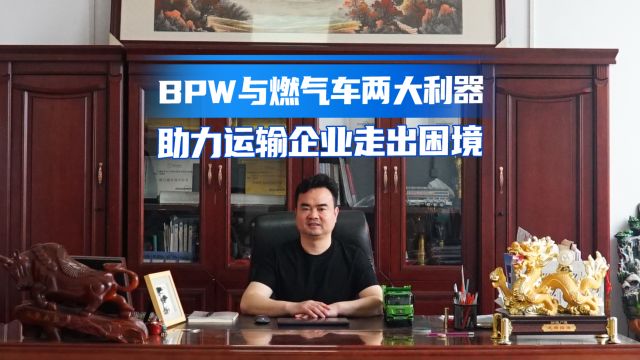 BPW车轴与燃气车同样深受追捧 走进山西揭秘大车队的用车理念