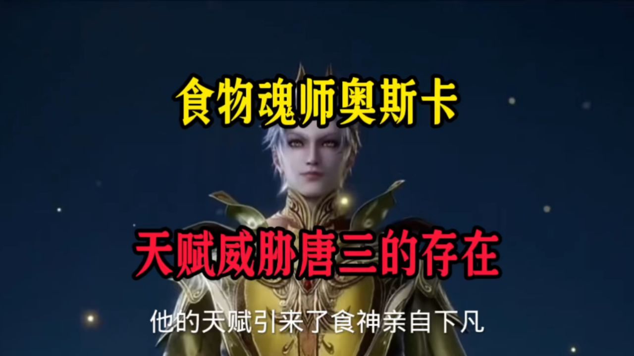 奥斯卡为什么能凭自己本事成神