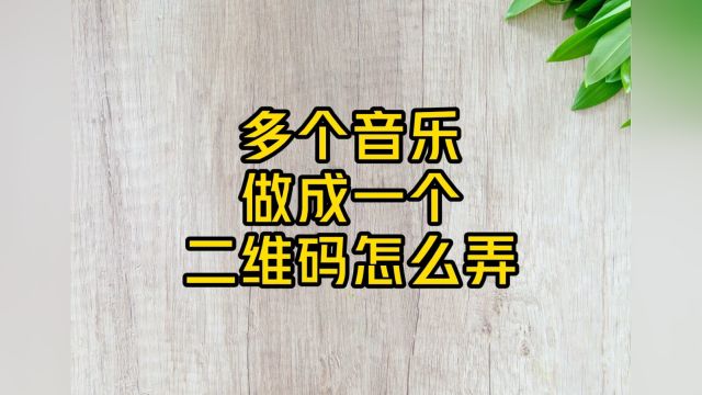 多个音乐文件做成一个二维码的方法