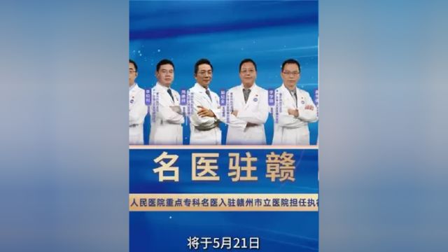 广东省人民医院重点专科名医5月21日正式入驻赣州市立医院担任执行主任