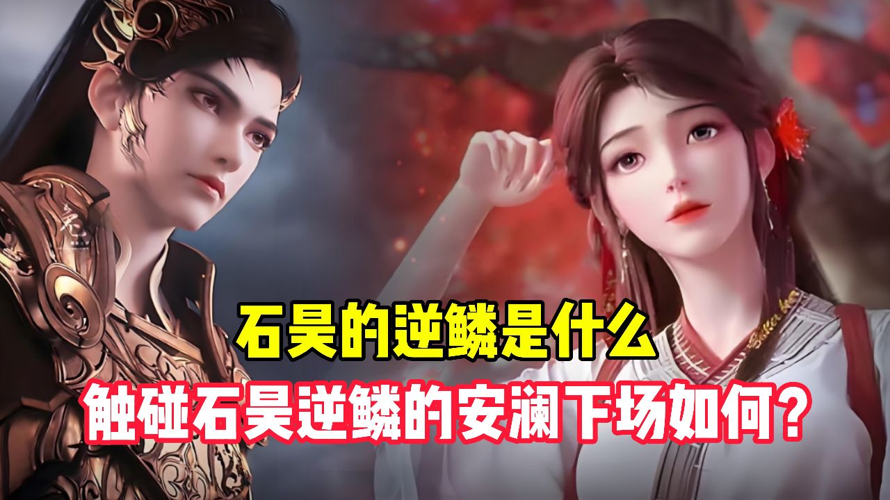 完美世界原著:石昊的逆鳞是什么?而触碰石昊逆鳞的安澜结局有多惨?