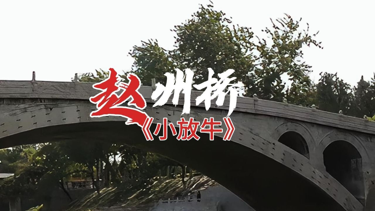 《小放牛》赵州桥 河北民歌