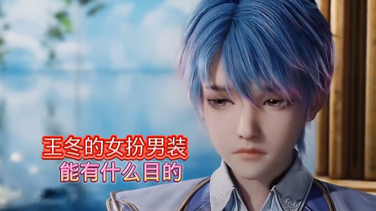 王冬女扮男装是唐三的有意为之吗?