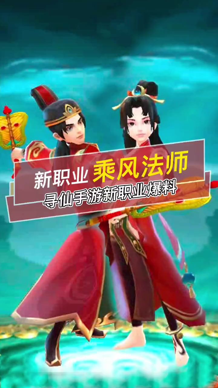 寻仙手游新职业——乘风法师简单爆料