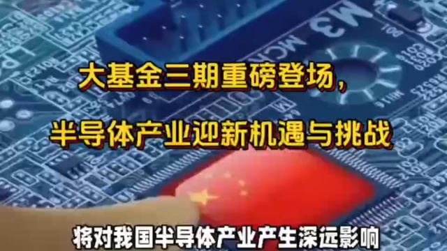 大基金三期重磅登场,半导体产业迎新机遇与挑战