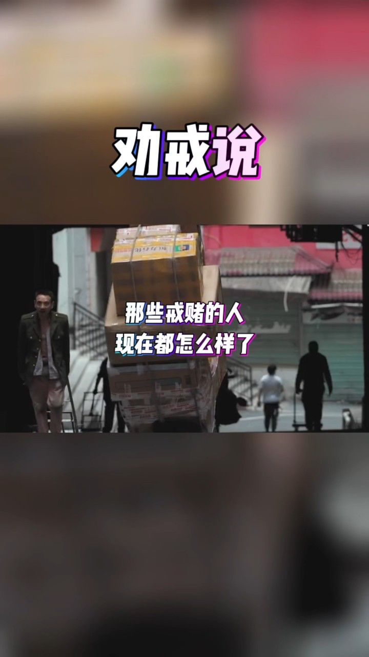 劝戒说-戒赌的人现在怎么样了