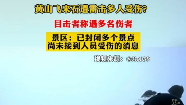 安徽黄山发生雷击事件造成13人受伤均送医治疗,山上无避雷设施?