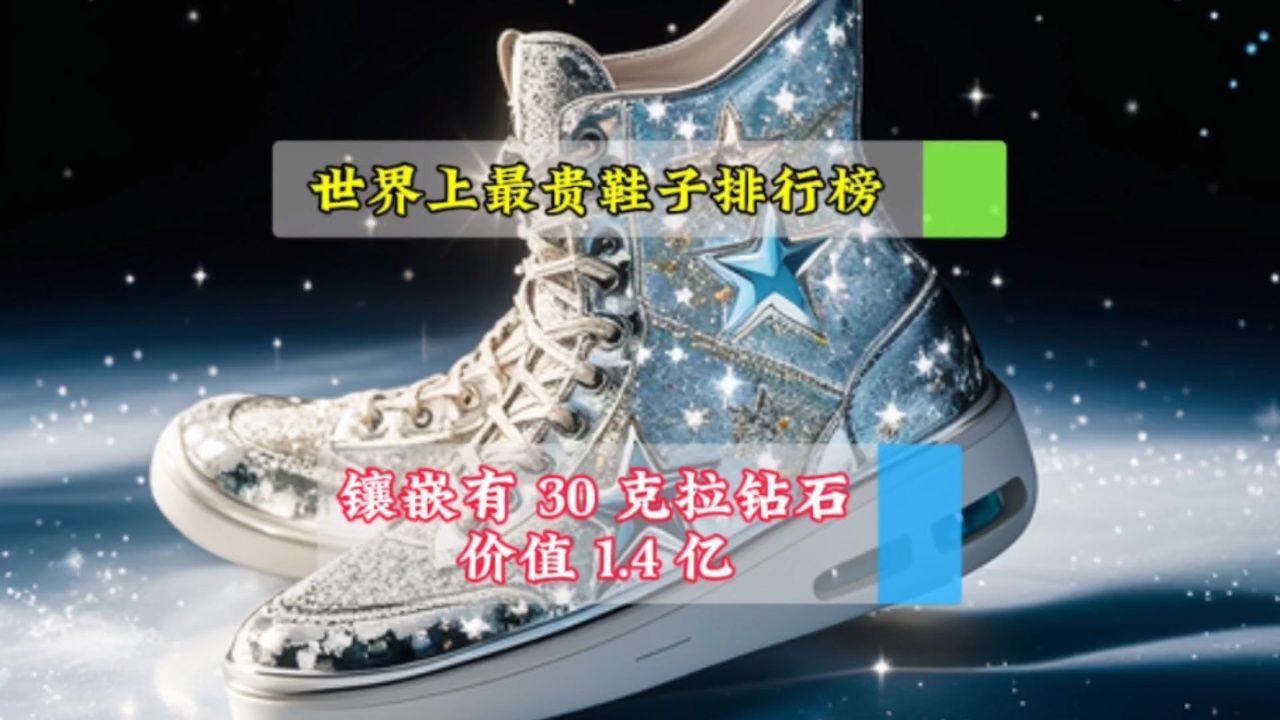 盘点世界上最贵鞋子排行榜:首位是镶嵌有 30 克拉钻石,价值 1.