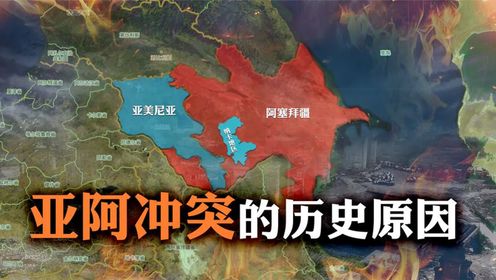 同是当年苏联加盟国,亚美尼亚和阿塞拜疆怎么动不动就开战?