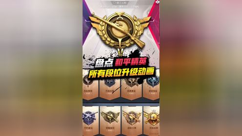 盘点吃鸡中所有段位的升级动画!# 游戏凡星计划 # 游戏