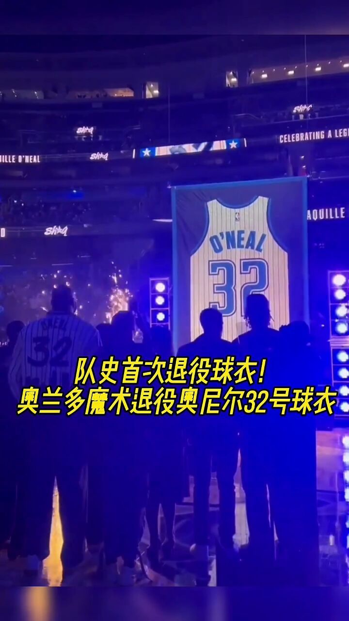 队史首次退役球衣!奥兰多魔术退役奥尼尔32号球衣!