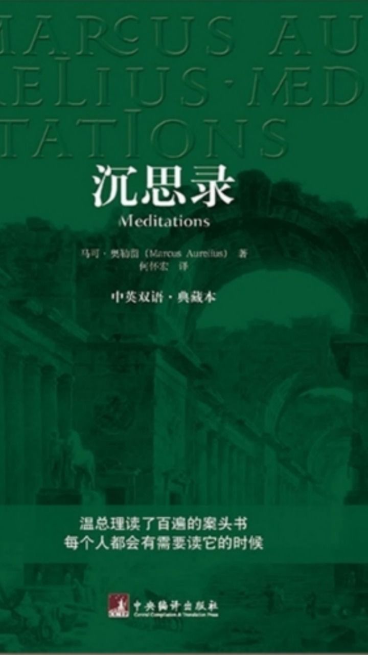 3 1读书推荐:《沉思录》