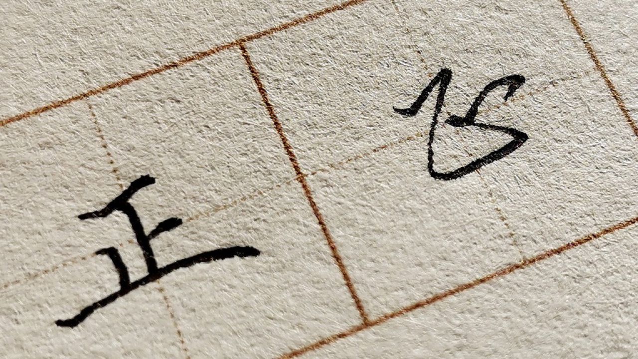 字的楷书与行书硬笔教学,学会常用字让日常书写更漂亮