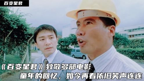 百变星君04:《百变星君》致敬多部电影,童年的回忆,如今再看依旧笑声