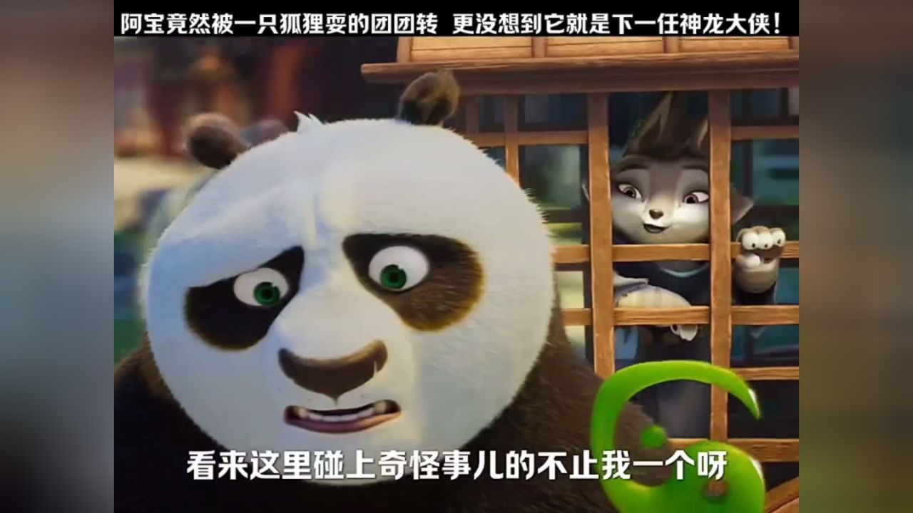 阿宝竟然被一只狐狸耍的团团转 更没想到它就是下一任神龙大侠!