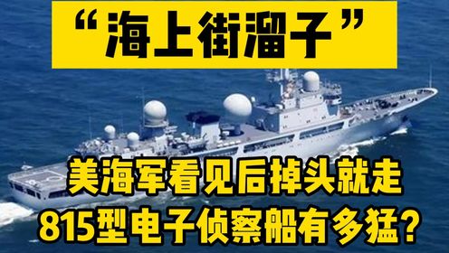 “海上街溜子”?美海军看见后掉头就走,815型电子侦察船有多猛?_高清1080P在线观看平台_腾讯视频