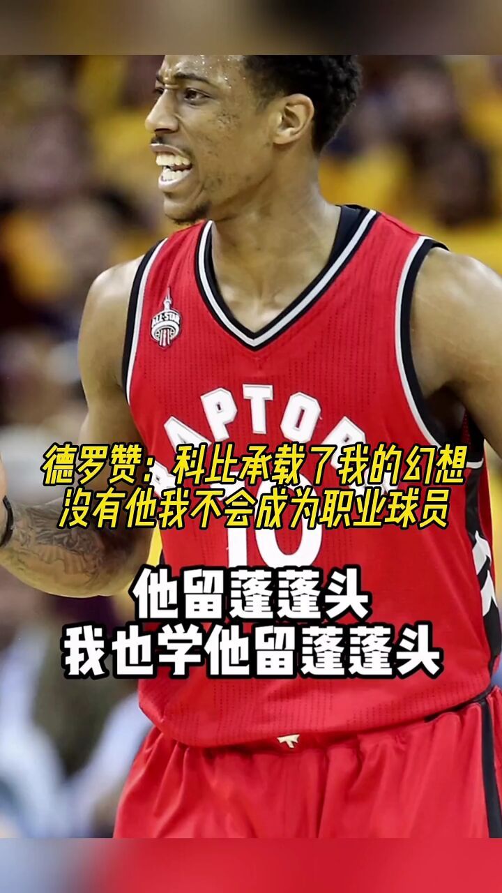 德罗赞:科比承载了我的幻想,没有他我不会成为职业球员!