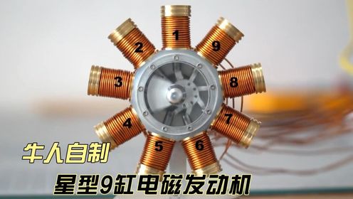 牛人精工打造星型9缸电磁发动机,真是脑洞大开的别样设计
