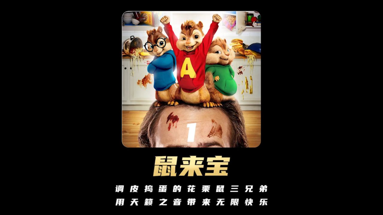 调皮捣蛋的花栗鼠三兄弟,用天籁之音带来无限快乐《鼠来宝第一段》