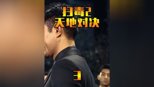 扫毒2天地对决第3段 #粤语解说 #经典港片