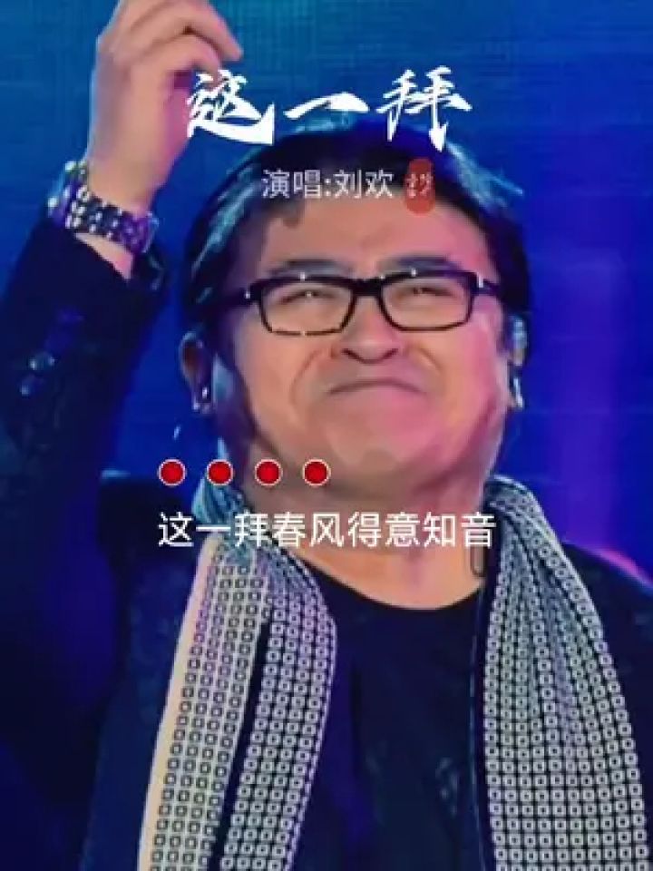 这一拜 #刘欢 #老歌回顾 #百听不厌