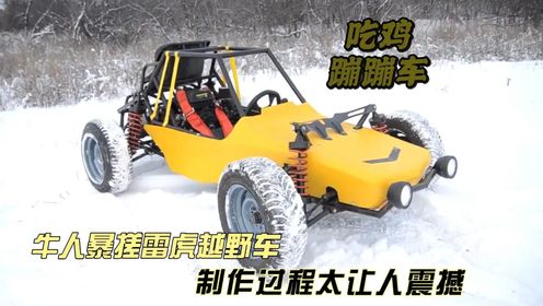 牛人自制吃鸡版雷虎蹦蹦车,成品出来的那一刻才是精彩的开始