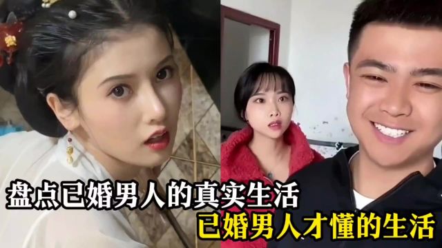 已婚男人的真实生活,已婚男人才懂的生活!