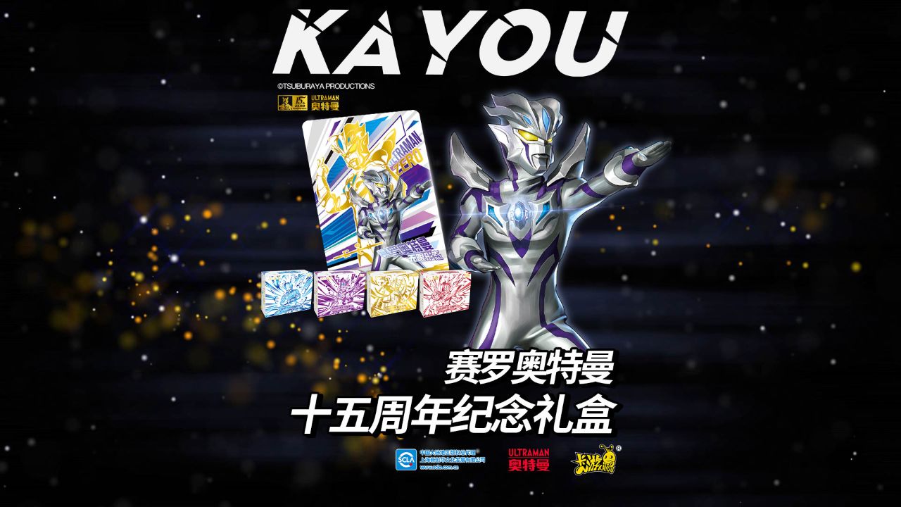 赛罗奥特曼十五周年纪念礼盒高燃登场!闪耀光明未来,再现奥特英姿!