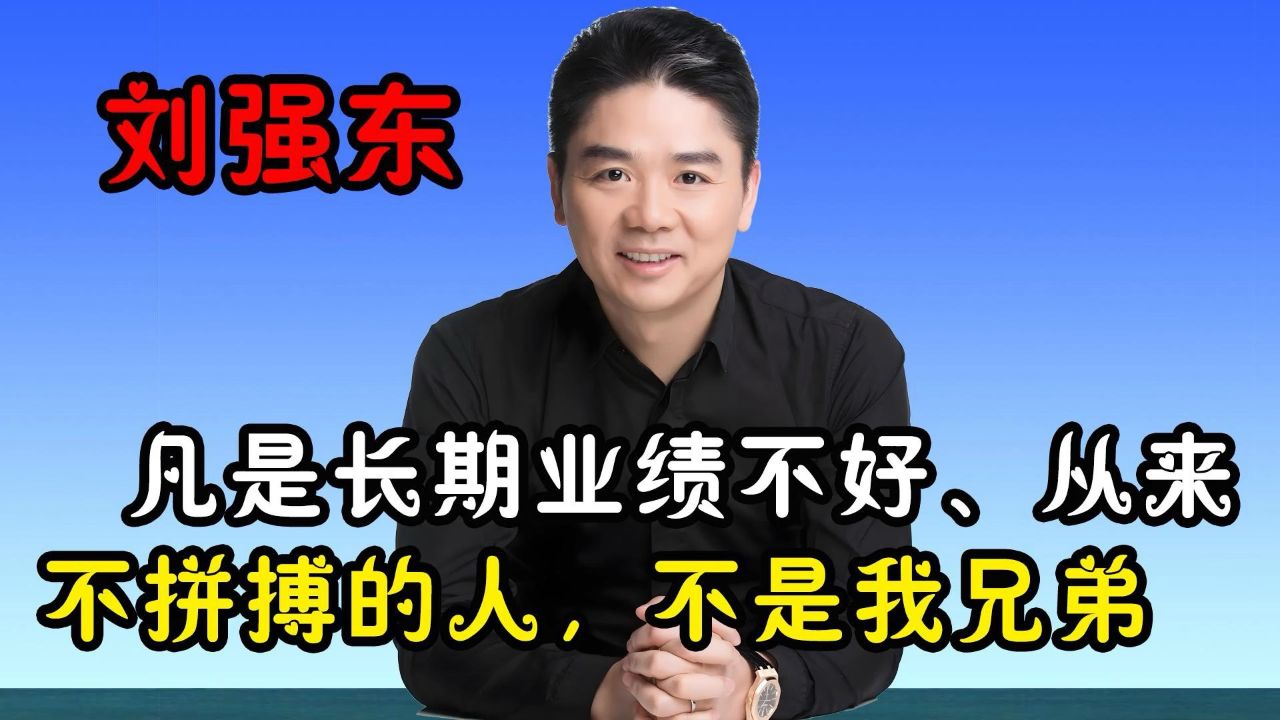 刘强东裁员:凡是经常业绩不好,从来不拼搏的,都不是我兄弟#京东#刘强东_高清1080P在线观看平台_腾讯视频