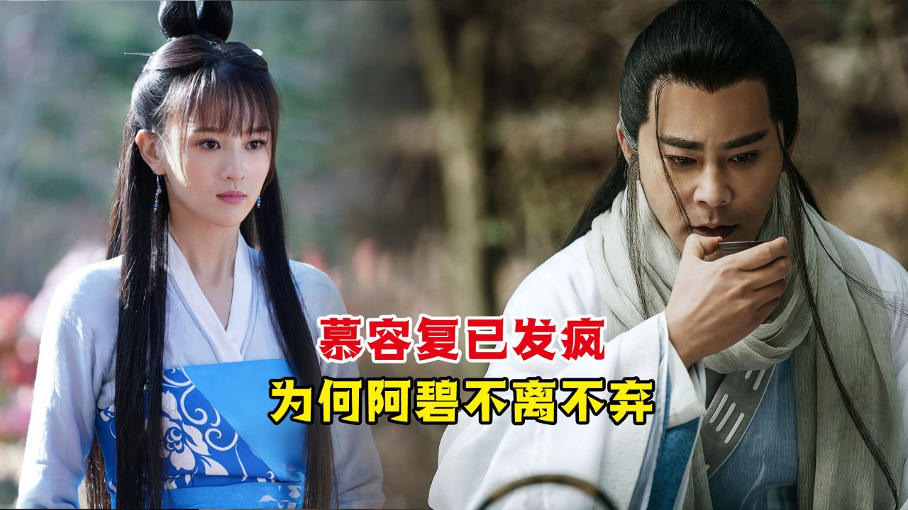 阿碧为何要照顾疯了的慕容复?你看她贞洁给了何人,就明白了